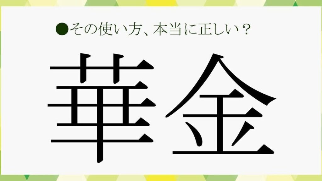「花金と華金はどっちが正しい？違いを解説」