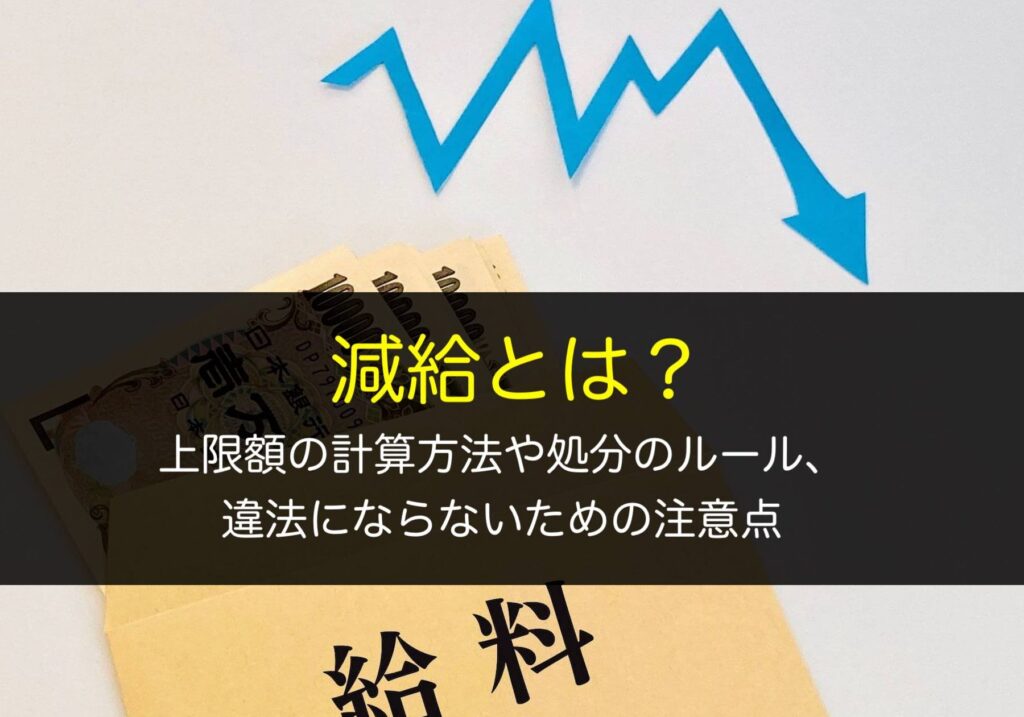減額金とは何か？その概要と影響を解説します